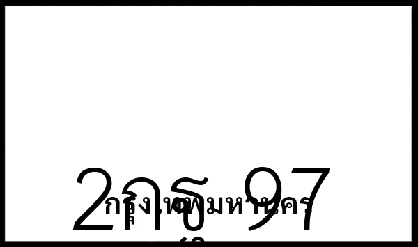 2กฐ 97